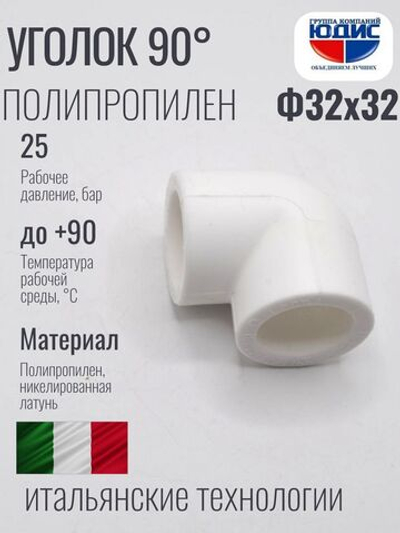 Уголок   ПП 90*  Ф32 х 32  ViEiR  (120/20шт)