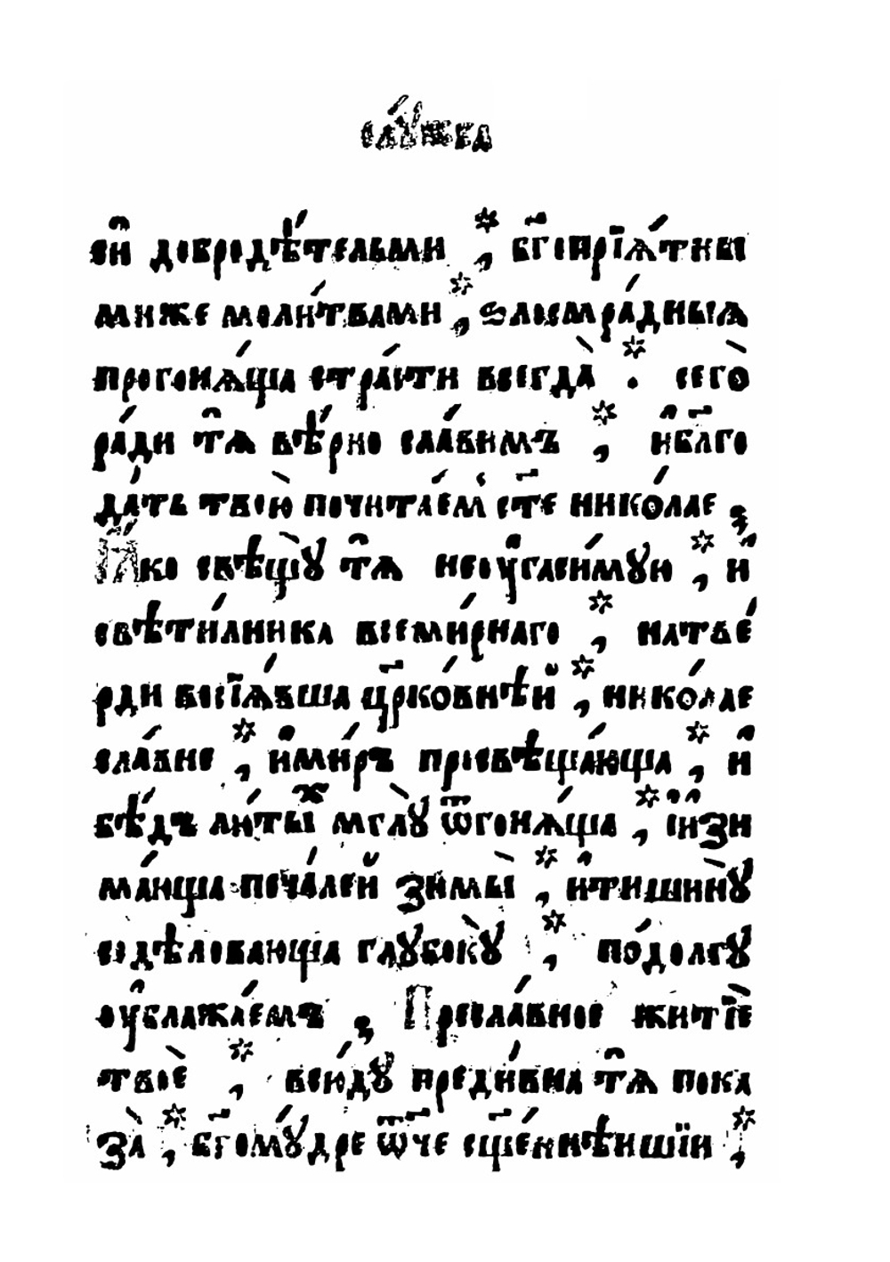 Службы и Житие Николая Чудотворца | Нет автора