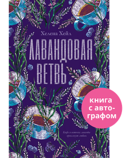 Лавандовая ветвь (с автографом)
