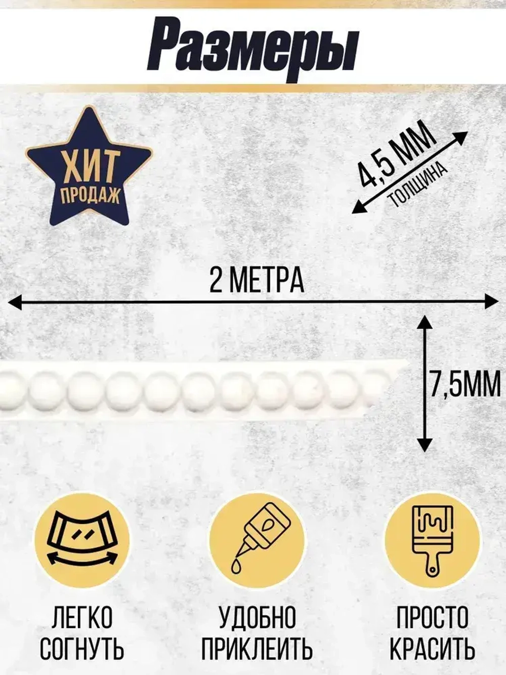 Молдинг декоративный гибкий 7.5мм 2м / для стен / декор для дома