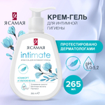 Я Самая Comfort 265 мл. гель д/интим. гигиены увлажн. D-пантенол