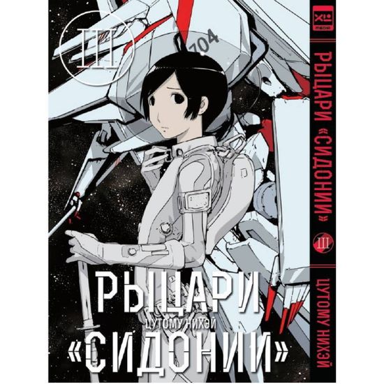 Манга Рыцари Сидонии. Том 3