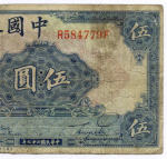 Банкнота Китай 5 юаней 1940 год (синяя). R584779F. F-