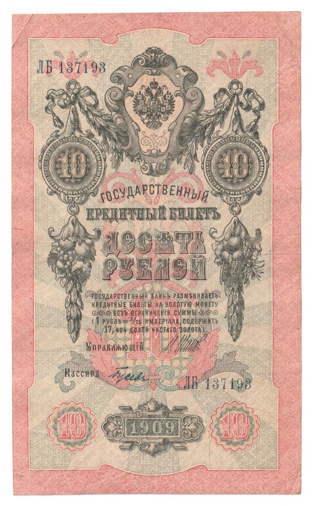 Russian Empire, 10 Rubles, Governor Shipov, Cashier Gusev, 1909 (ЛБ 137193)