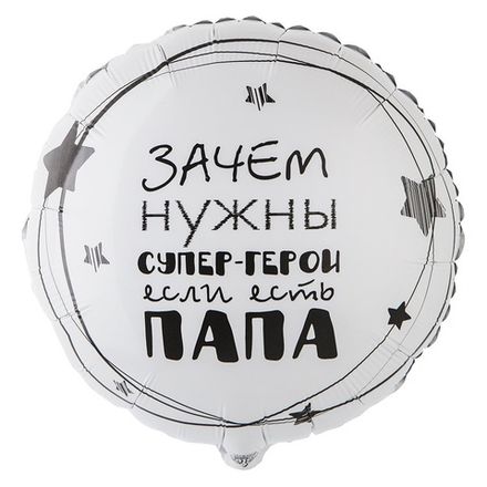 Круг "Зачем нужны супер-герои, если есть папа!"