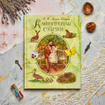 Алёнушкины сказки