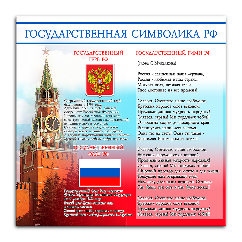 Патриотический стенд Государственная символика РФ 150000832