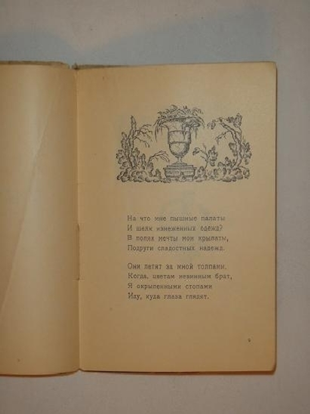 "Фимиамы". Фёдор Сологуб. 1921г.