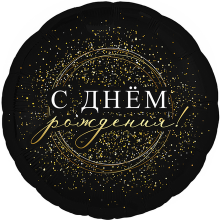 Шар Ф 18" Круг С днем рожденья! Черное золото 46 см /Ag В26