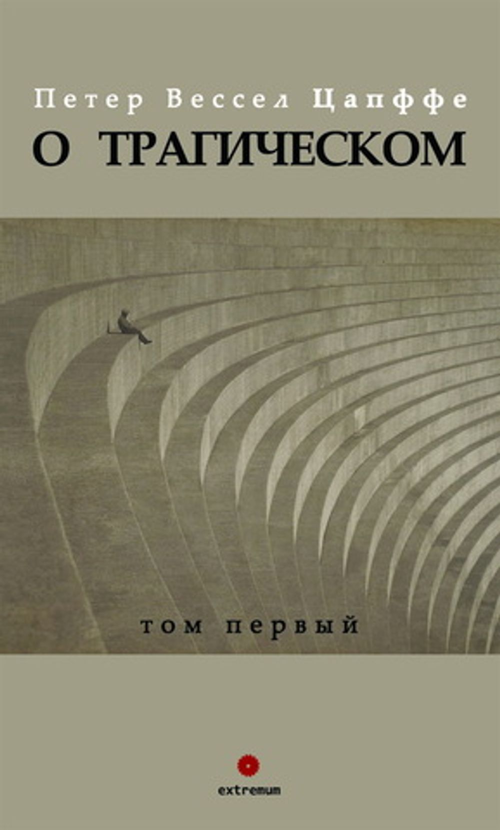 О трагическом. Том I. Петер Вессел Цапффе (изд. Опустошитель)