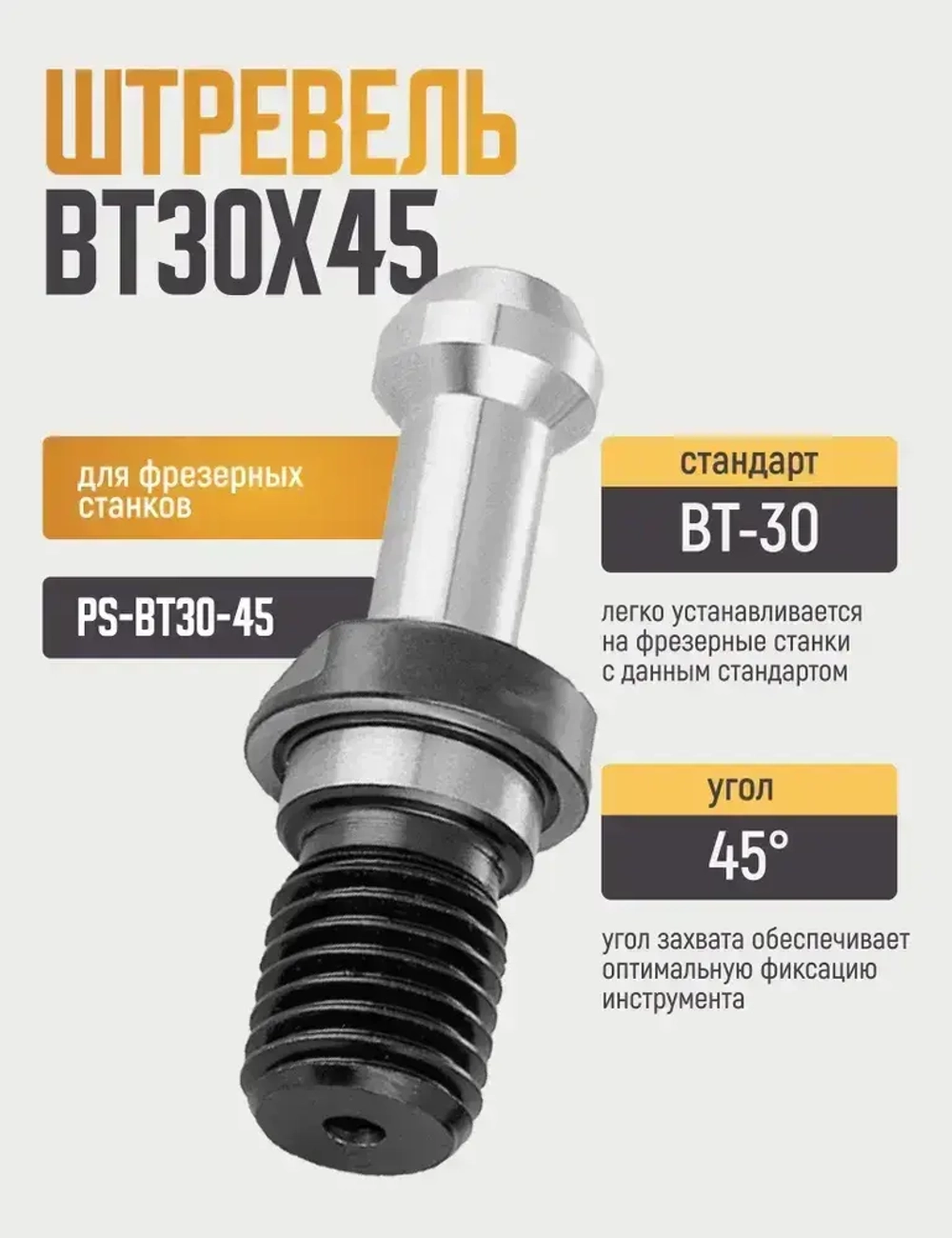 PS-BT30-45 Штревель без отверстия под СОЖ, без уплотнительного кольца
