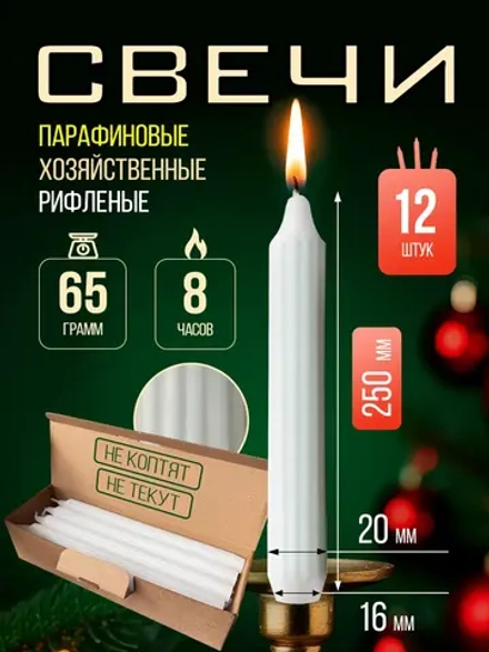 Свечи парафиновые хозяйственные, 12шт.