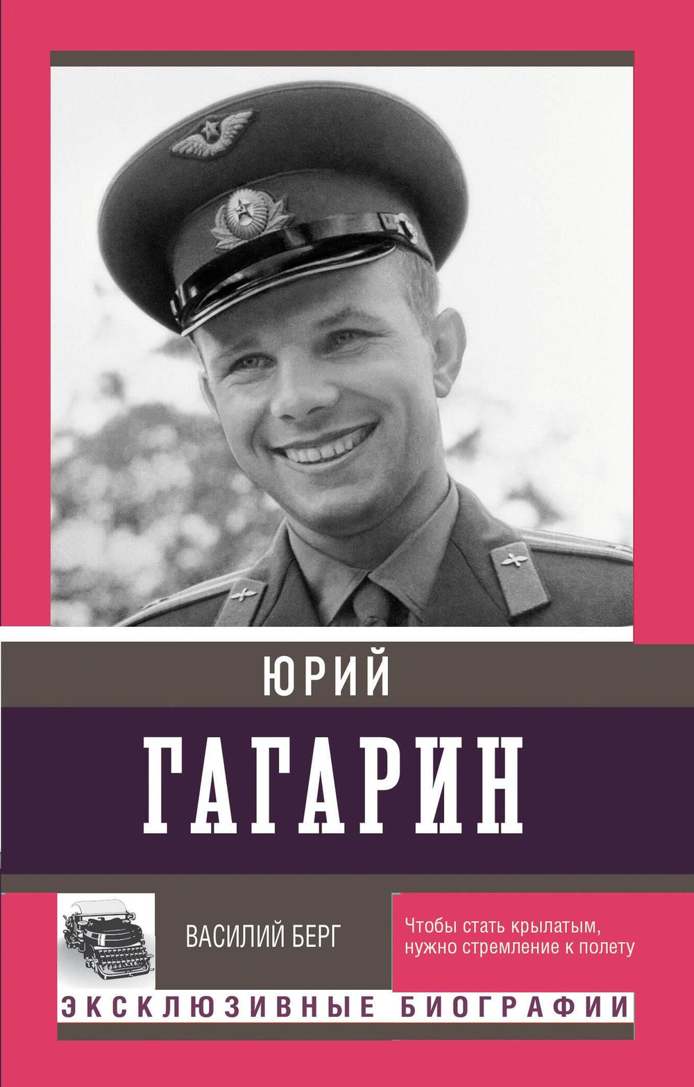 Василий Берг "Юрий Гагарин"