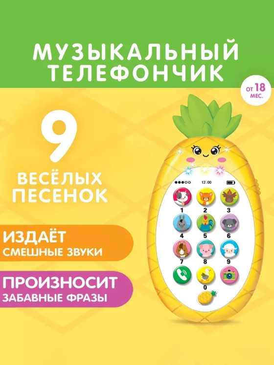 Музыкальный телефон Ананасик