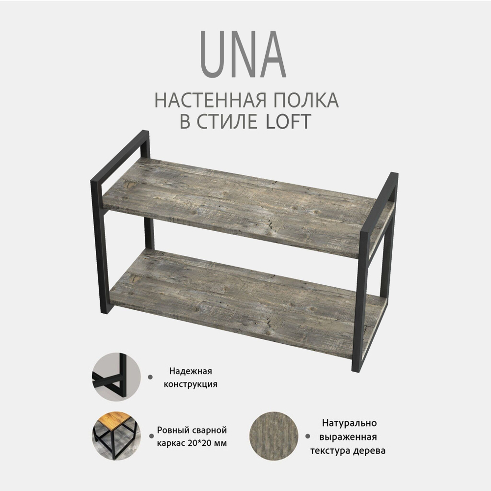 Полка настенная UNA mini LOFT, светло-серая, полочка навесная, прямая, 70х30х12 см, ГРОСТАТ