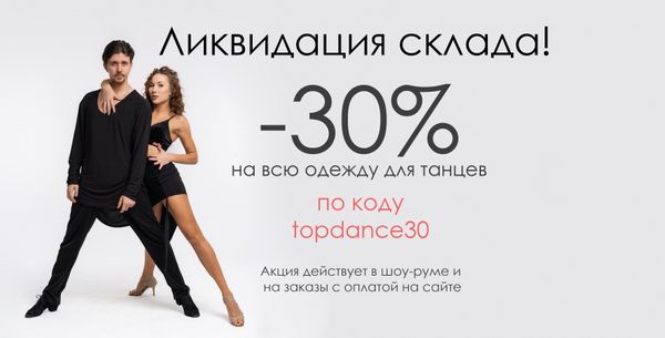 Ликвидируем склад одежды в TOPDANCE