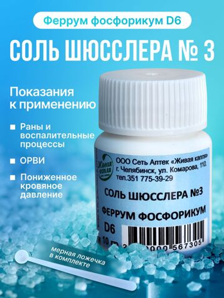 СОЛЬ ШЮССЛЕРА №3 ФЕРРУМ ФОСФОРИКУМ D6 10 г