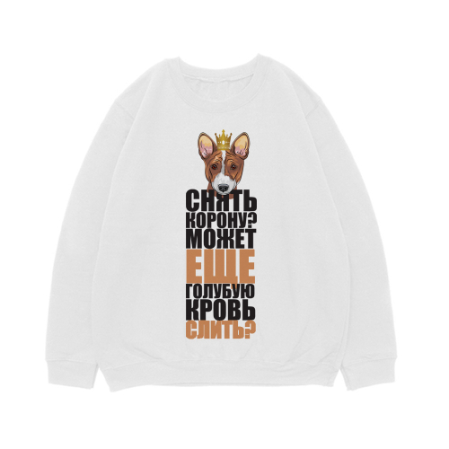 Свитшот "Снять корону - Басенджи"