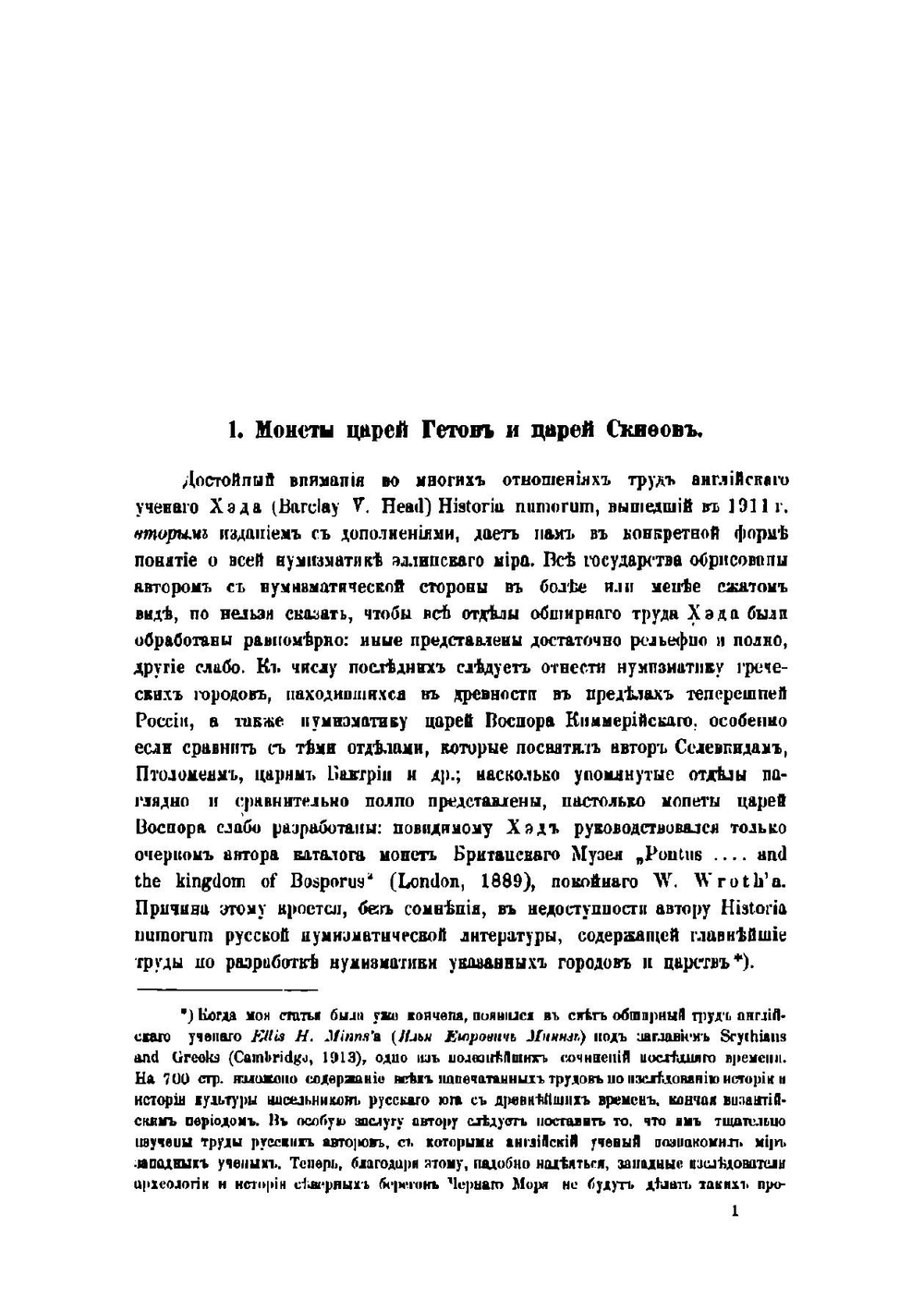 Экскурсы в область древней нумизматики Черноморского побережья | Орешников Алексей Васильевич