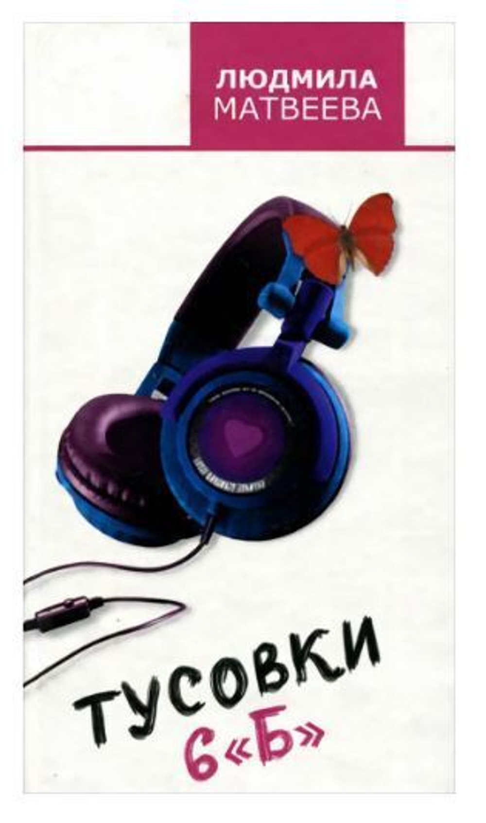 Тусовки 6 "Б"