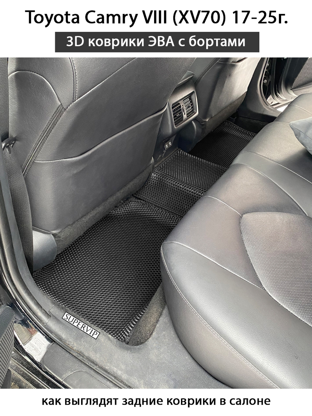 Автомобильные коврики ЭВА с бортами для Toyota Camry VIII (XV70) 17-25г.