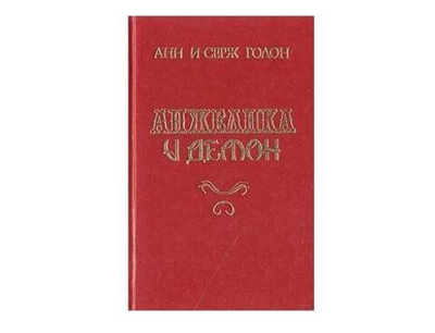 Анжелика и Демон
