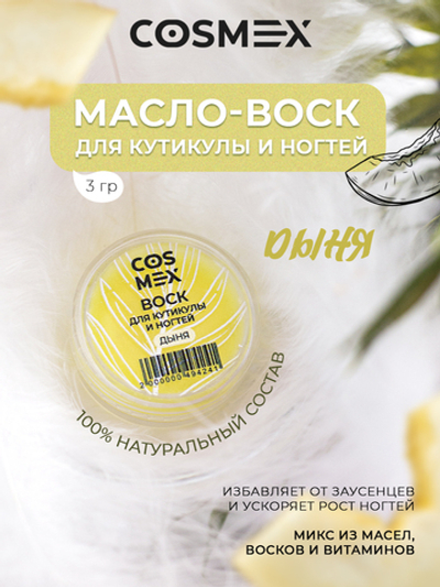 Cosmex Воск для кутикулы и ногтей Дыня 3 гр