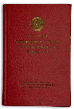 Устав внутренней службы Вооруженных Сил Союза ССР. М., Воениздат., 1960 г.