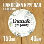 Наклейка стикер глянцевая круглая 40 мм 150 шт "Спасибо Обняли Приподняли"