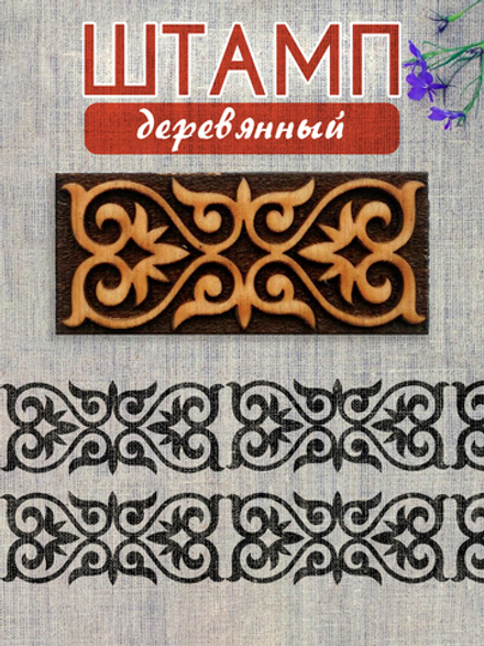 Деревянный штамп 221