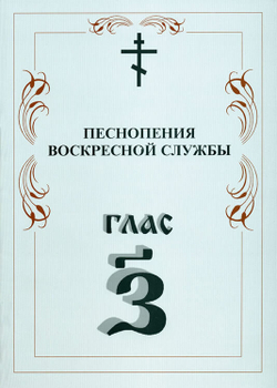 № 010 Глас 7. Песнопения воскресной службы