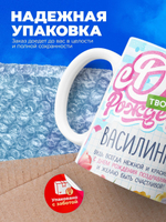 Кружка, С днем твоего рождения Василина, 330мл. 1шт.