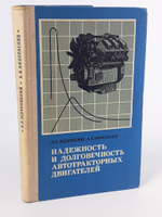 Надежность и долговечность автотракторных двигателей