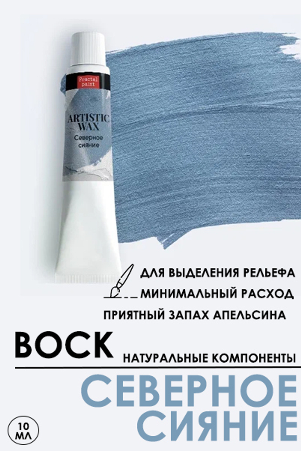 Воск патинирующий декоративный «Северное сияние» №47