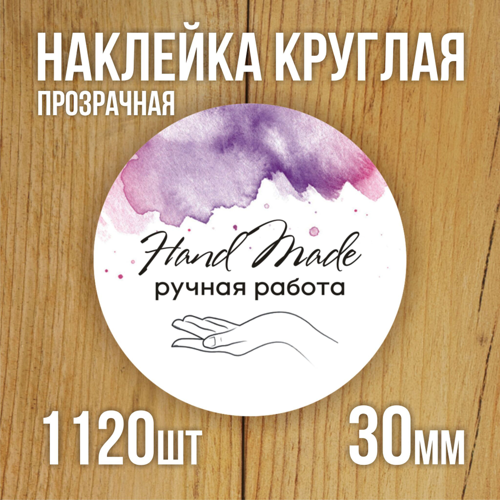 Наклейка стикер прозрачная круглая 40 мм 150 шт "Спасибо за заказ"