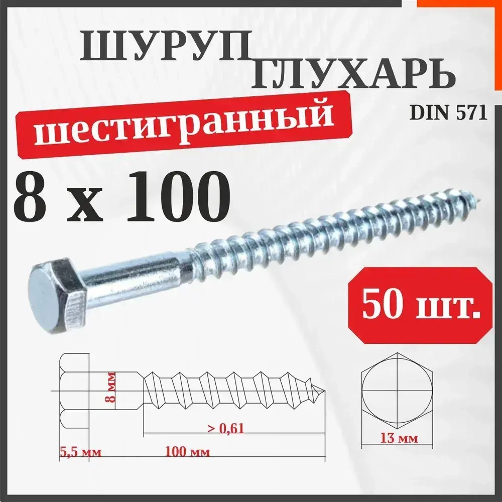 Шуруп-болт (Саморез/Глухарь) 8 х 100 мм 50 шт