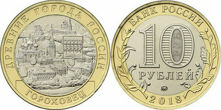 Россия 10 рублей, 2018 Гороховец UNC