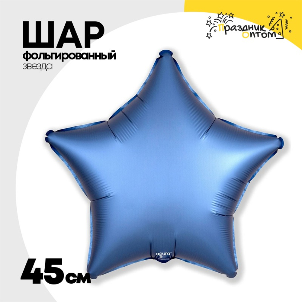 Шар фольгированный Звезда 45 см (Голубой)