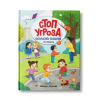 Безопасное общение
