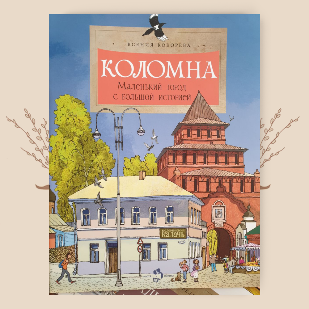 Коломна. Маленький город с большой историей, Ксения Кокорева