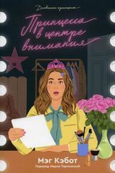 Принцесса в центре внимания