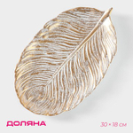 Блюдо для фруктов "Лист" 30х18х2 см, оттенок золотой 5800998