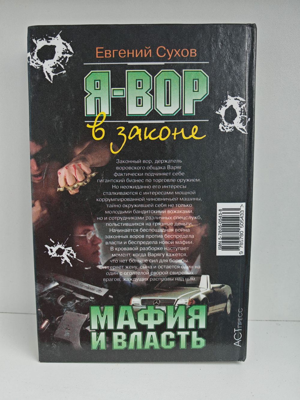 Я - вор в законе. Мафия и власть