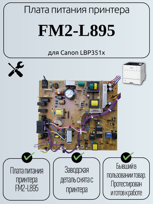 Плата питания принтера FM2-L895 для Canon LBP351x