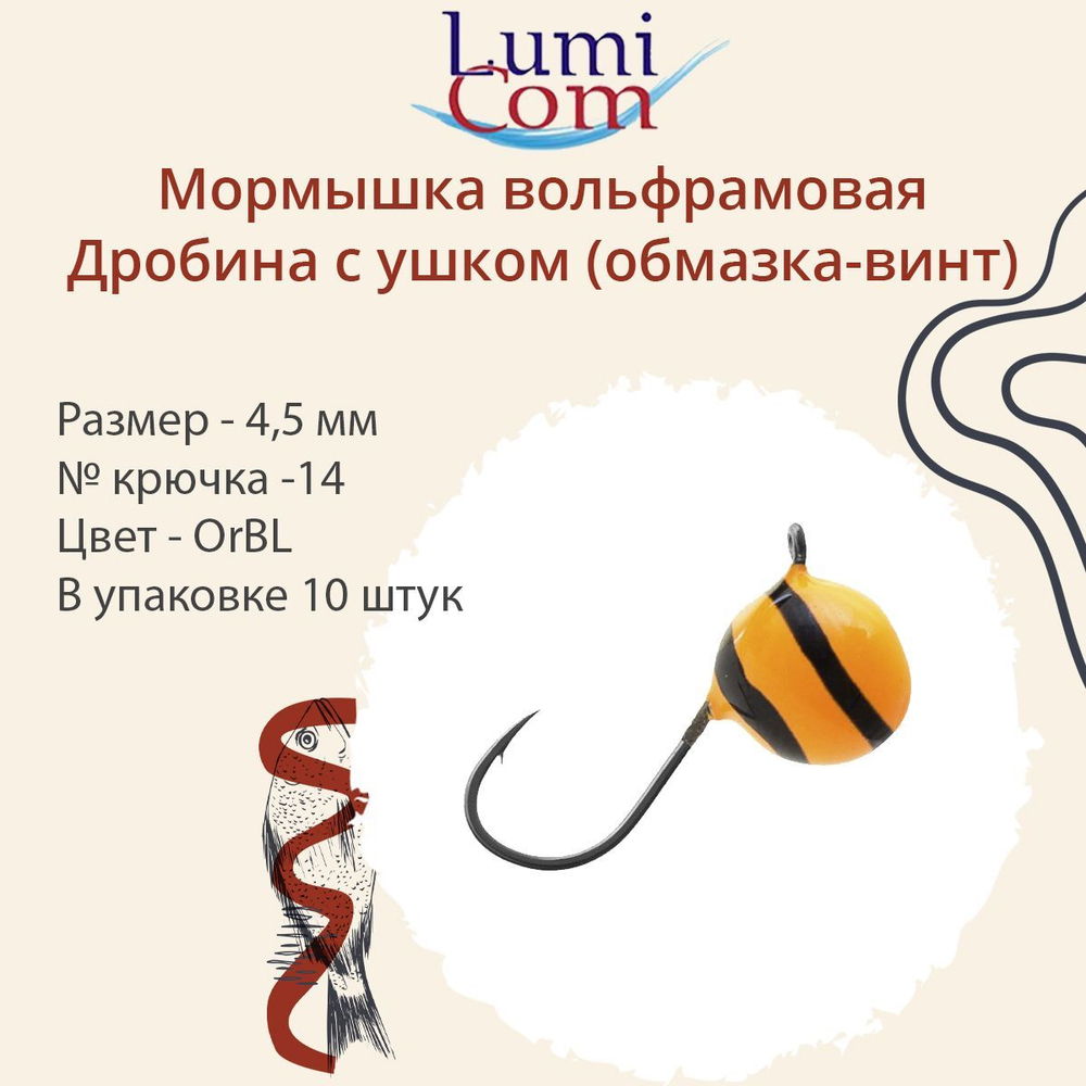 Мормышка вольфрамовая ДРОБИНА С УШКОМ, GBL, 10 шт 1,97 г