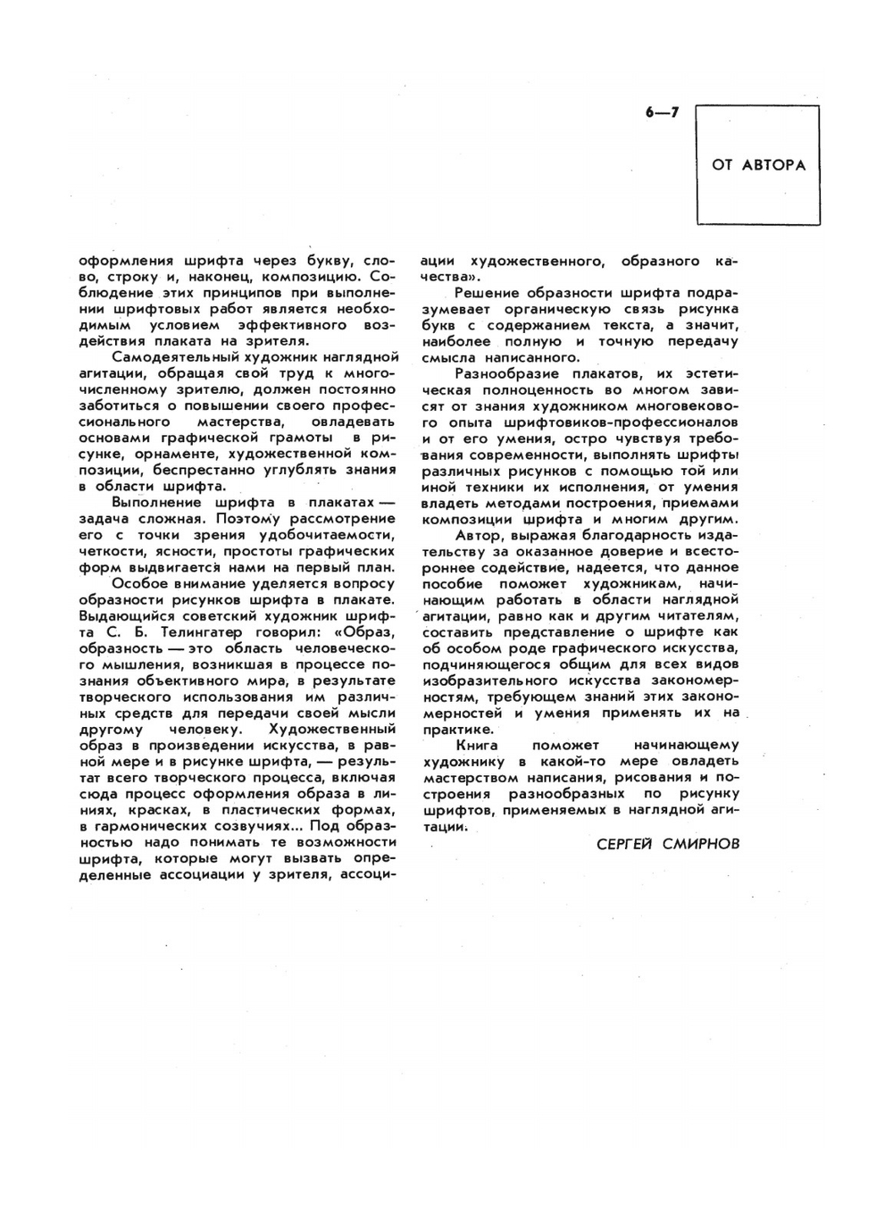 Шрифт и шрифтовой плакат | С.И. Смирнов