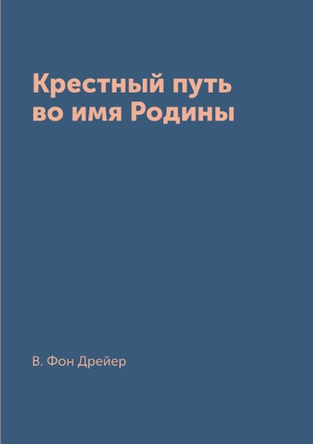 Крестный путь во имя Родины | В. Фон Дрейер
