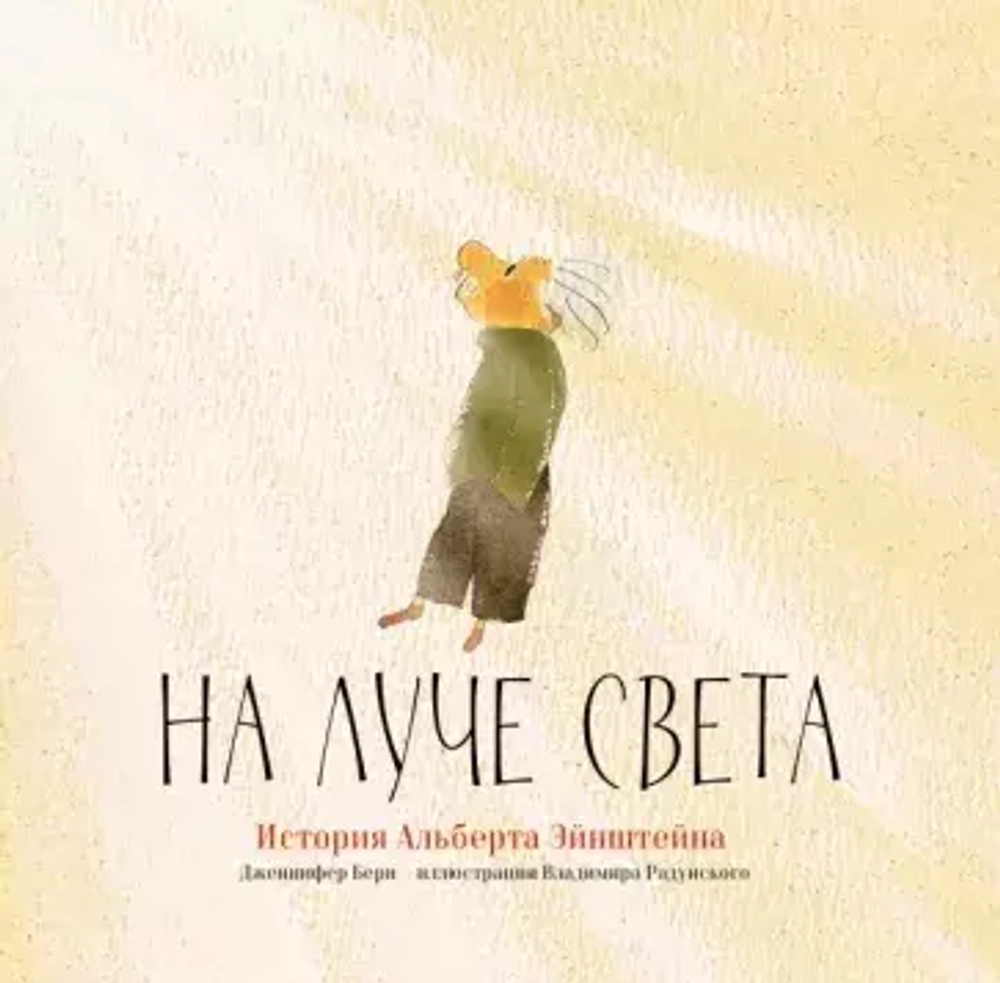 Берн Дж. "На луче света. История Альберта Эйнштейна"