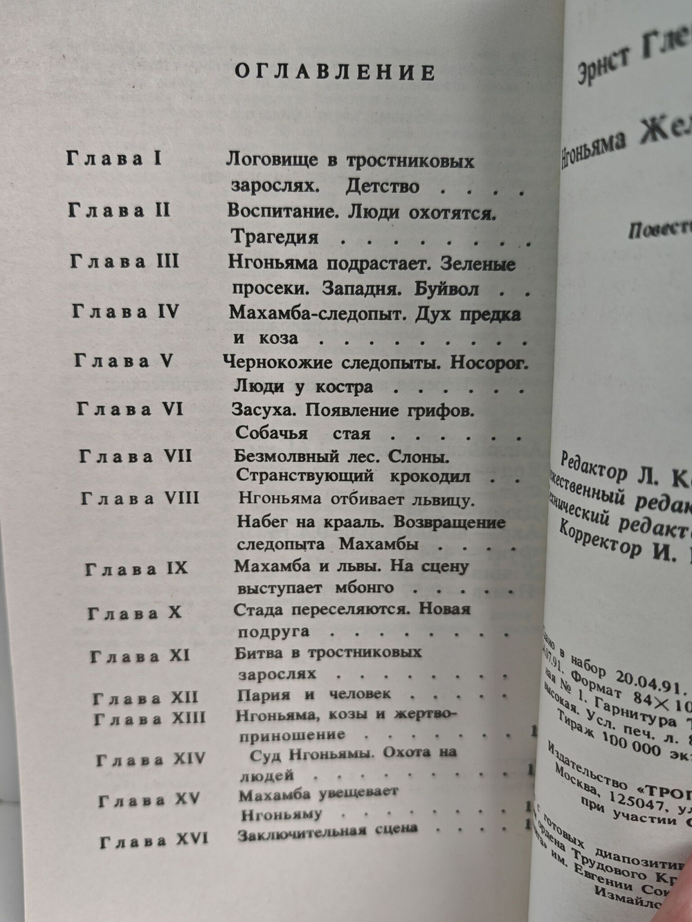 Нгоньяма Желтогривый
