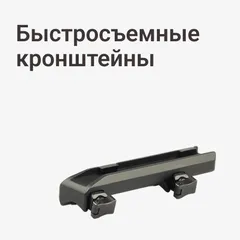 Быстросъемные кронштейны